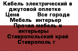 Кабель электрический в джутовой оплетке. › Цена ­ 225 - Все города Мебель, интерьер » Прочая мебель и интерьеры   . Ставропольский край,Ставрополь г.